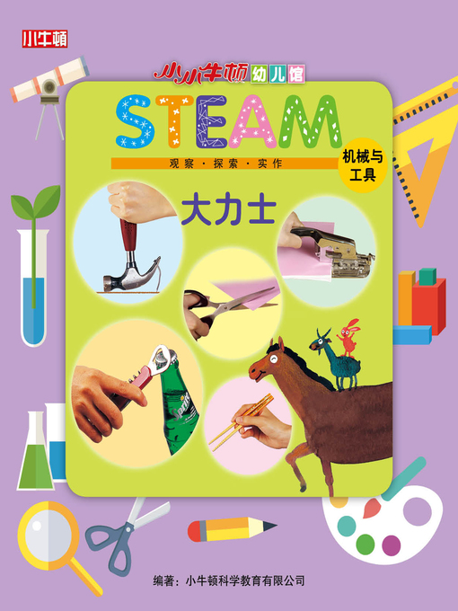 Title details for 小小牛顿幼儿馆STEAM 大力士 by 小牛顿编辑团队 - Wait list